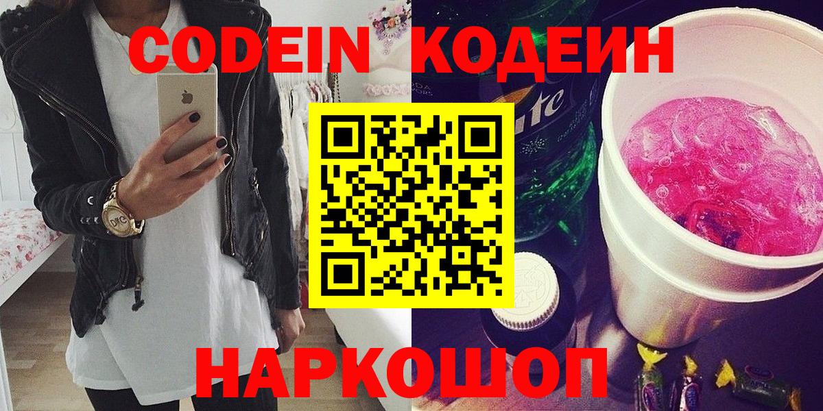 Кодеин Purple Drank  Вход с VPN  Каменск-Уральский 